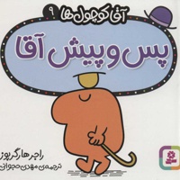 پس و پیش آقا